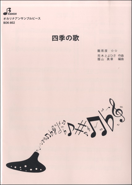 BOK802　オカリーナ・アンサンブル　四季の歌