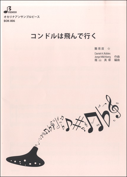 BOK806　オカリナアンサンブルピース　コンドルは飛んで行く