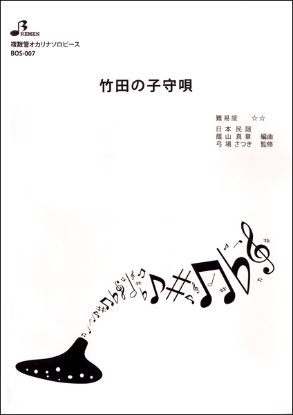 ＢＯＳ００７　竹田の子守唄