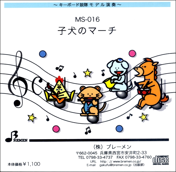 CD　MS016CD　子犬のマーチ