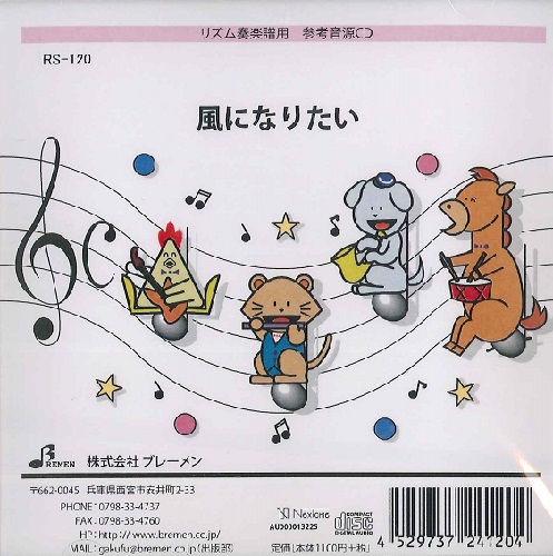 楽譜専門通販shop Miyajibooks Com cd rs120cd 風になりたい 楽譜専門通販shop Miyajibooks Com cd rs120cd 風になりたい
