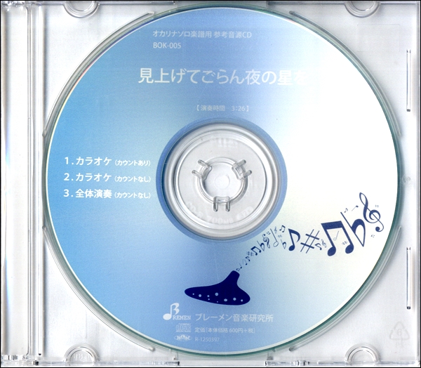 CD　BOK005CD　オカリナソロ　見上げてごらん夜の星を