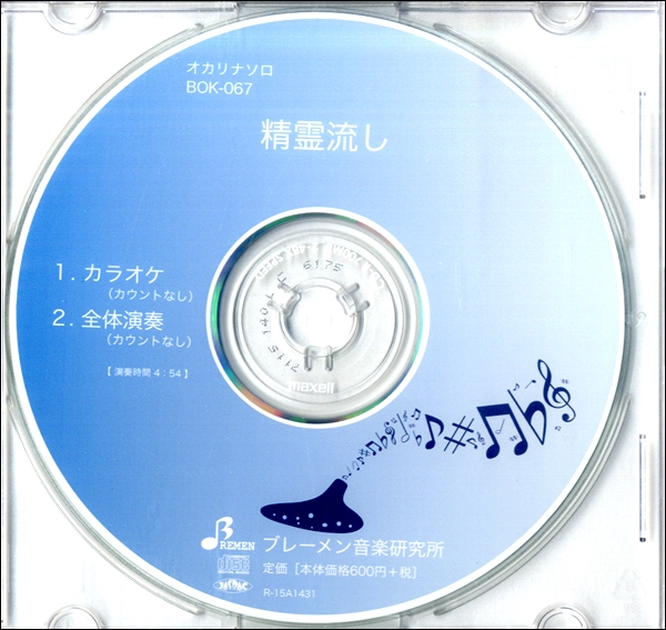 CD　BOK067CD　精霊流し