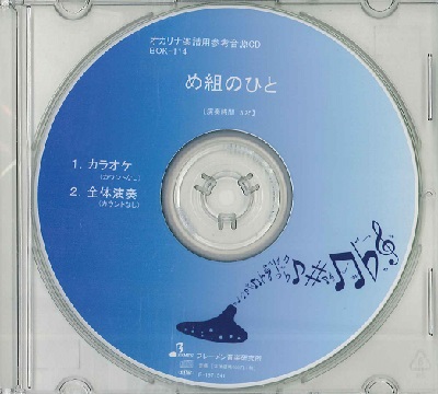 CD BOK114CD め組のひと