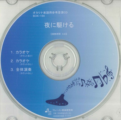 CD　BOK154CD　夜に駆ける