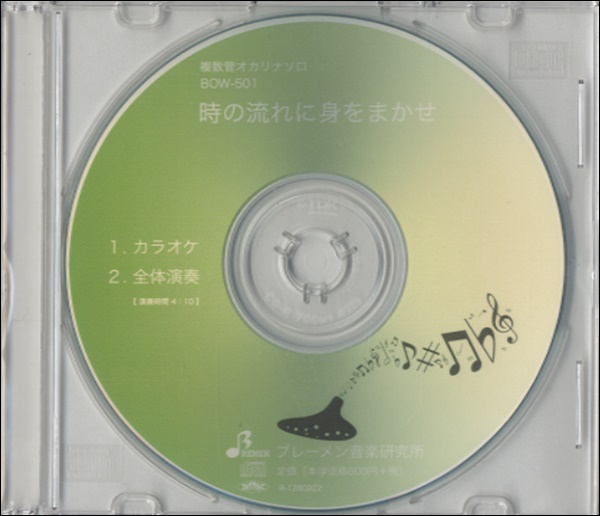 CD　BOW501CD　オカリナソロ複数管　時の流れに身をまかせ