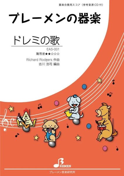 EAS-001　器楽合奏　ドレミの歌