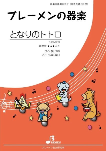 EAS009器楽合奏　となりのトトロ