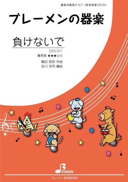 EAS-011　器楽合奏　負けないで