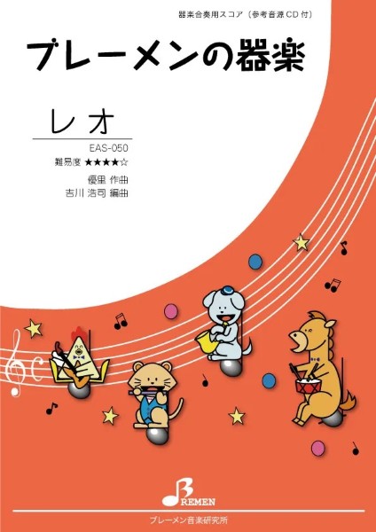 EAS050　器楽合奏　レオ