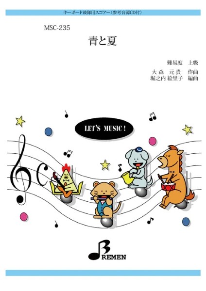 MSC235　キーボード鼓隊用スコアー　青と夏