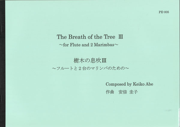 樹木の息吹3～フルートと2台のマリンバのための～/安倍圭子　The Breah of the Tree IIIfor Flute and 2 Marimbas
