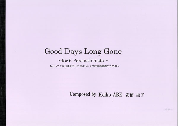 戻ってこない幸せだった日々～6人の打楽器奏者のための～/安倍圭子　Good Day Long Gonefor 6 Percussionists