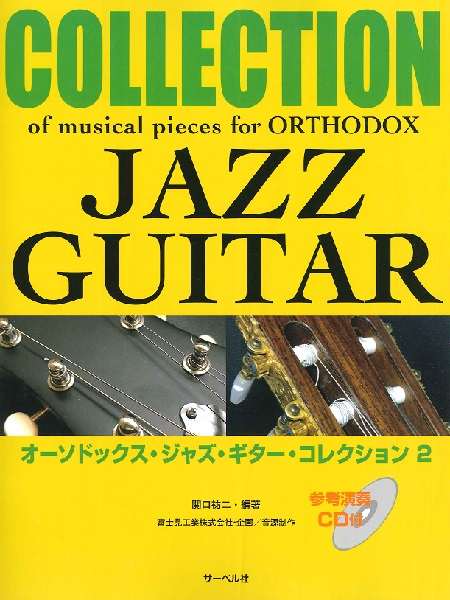 オーソドックス・ジャズ・ギター・コレクション　２《参考演奏ＣＤ付》