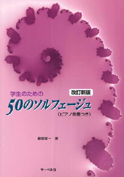 学生のための５０のソルフェージュ(ピアノ伴奏付)