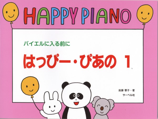 ハッピー・ピアノ１