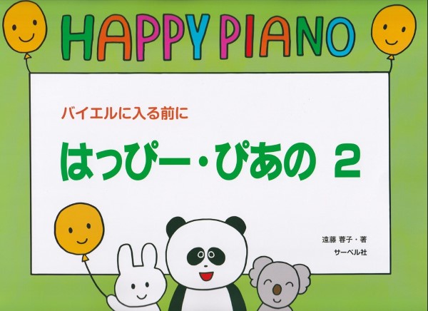 ハッピー・ピアノ２