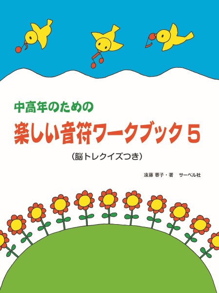 中高年のための　楽しい音符ワーク・ブック（５）（脳トレクイズ付）