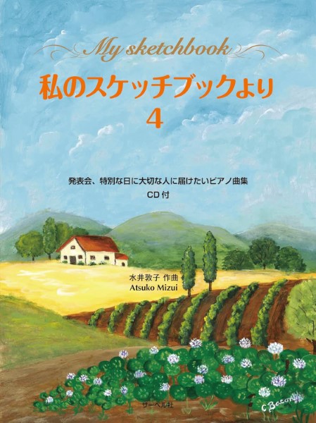 私のスケッチブックより４／ＣＤ付　発表会、特別な日に大切な人に届けたいピアノ曲集