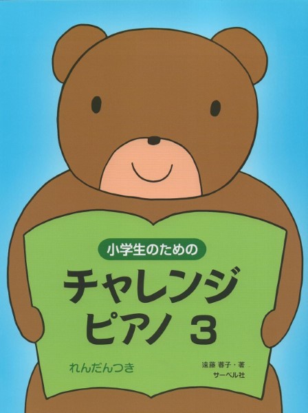 小学生のためのチャレンジ・ピアノ３（連弾つき）