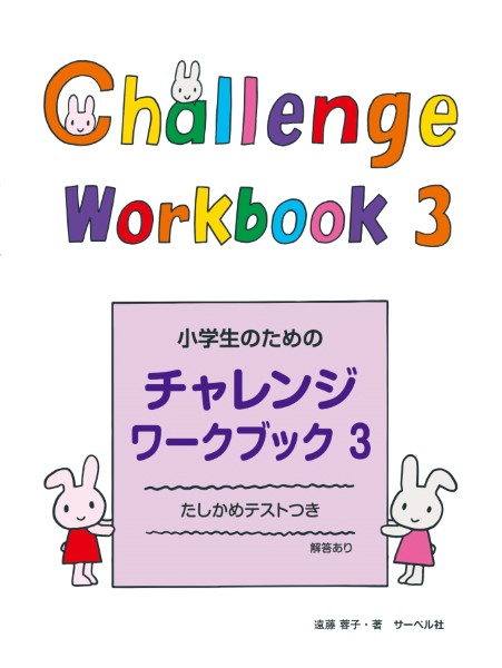 小学生のためのチャレンジ・ワークブック３