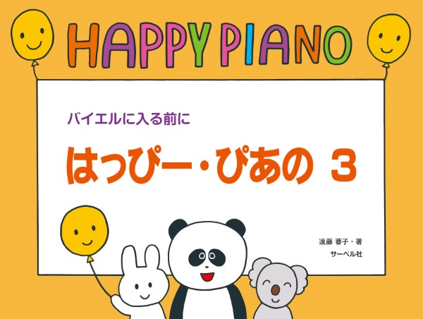 はっぴー・ぴあの３