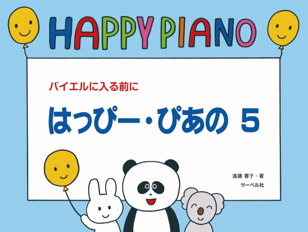 はっぴー・ぴあの（５）