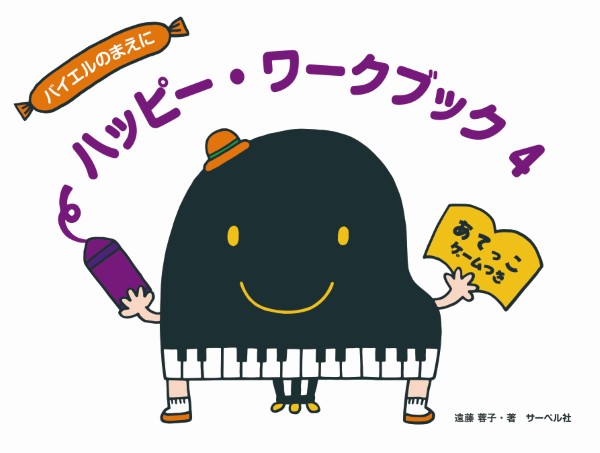 ハッピー・ワークブック4(あてっこゲームつき)
