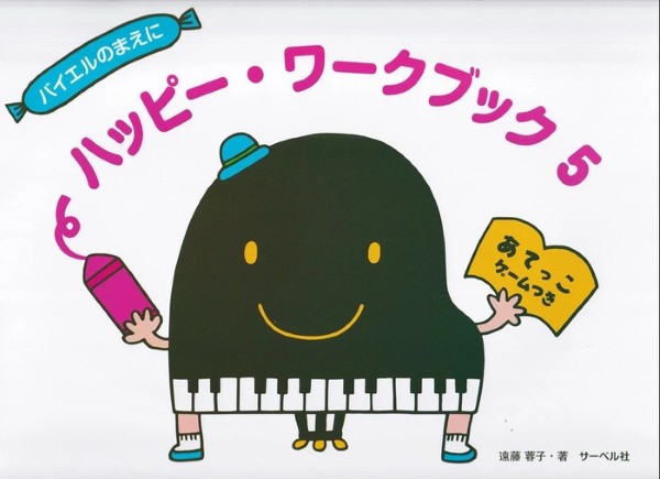 ハッピー・ワークブック5(あてっこゲームつき)