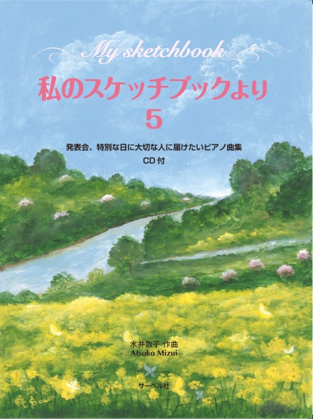 私のスケッチブックより5/CD付　発表会、特別な日に大切な人に届けたいピアノ曲集