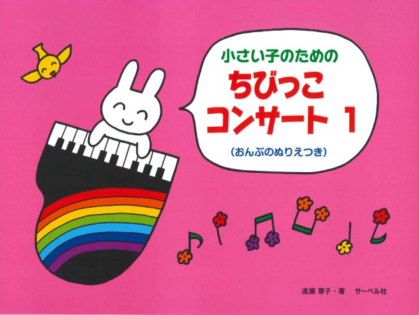 小さい子のための　ちびっこ・コンサート1(おんぷのぬりえつき)