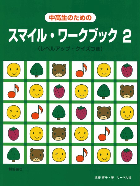 中高生のためのスマイル・ワークブック2〈レベルアップ・クイズつき〉