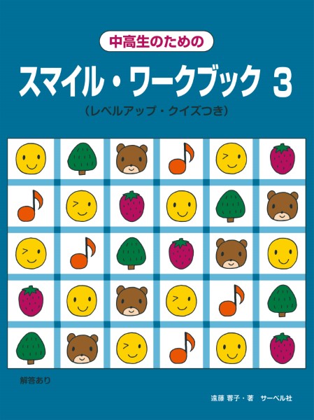 中高生のためのスマイル・ワークブック3〈レベルアップ・クイズつき〉