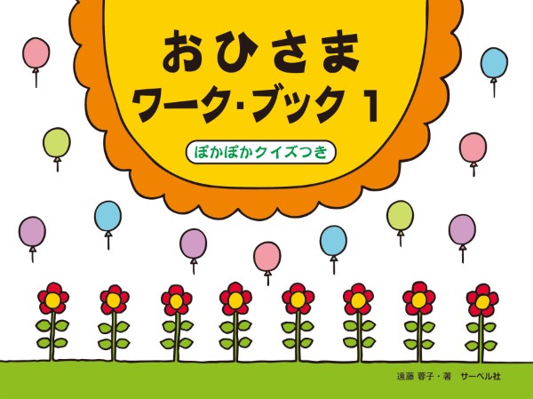 おひさまワーク・ブック1(ぽかぽかクイズつき)