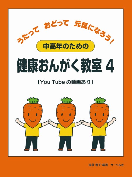 中高年のための健康おんがく教室4【YouTube　の動画あり】