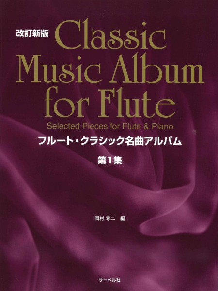 フルート・クラシック名曲アルバム　第１集