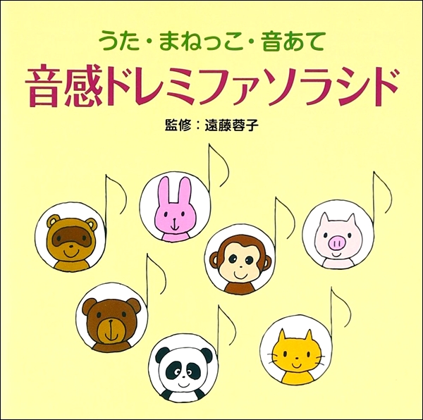 CD　音感ドレミファソラシド