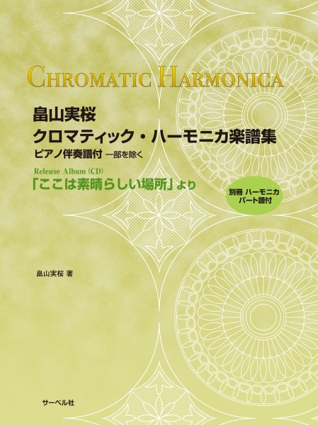 畠山実桜　クロマティック・ハーモニカ楽譜集　CD「ここは素晴らしい場所」より(別冊・ハーモニカパート譜付)