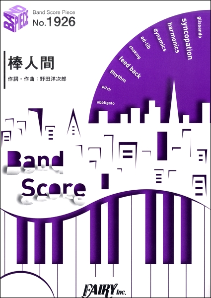 楽譜専門通販shop Miyajibooks Com bp1926 バンドスコアピース 棒人間 radwimps 楽譜専門通販shop Miyajibooks Com bp1926 バンドスコアピース 棒人間 radwimps