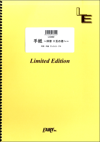 楽譜専門通販shop Miyajibooks Com ｌｇｓ８２ 手紙 拝啓 十五の君へ アンジェラ アキ
