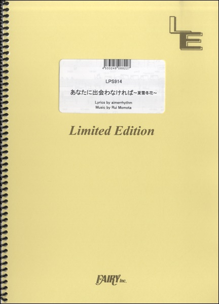楽譜専門通販shop Miyajibooks Com lps914ピアノソロ あなたに出会わなければ 夏雪冬花 aimer エメ 楽譜専門通販shop Miyajibooks Com lps914ピアノソロ あなたに出会わなければ 夏雪冬花 aimer エメ