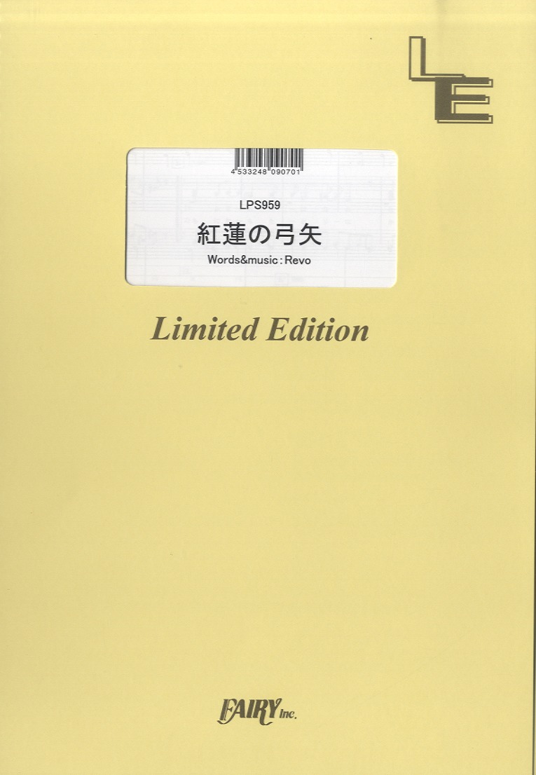楽譜専門通販shop Miyajibooks Com ｌｐｓ９５９ピアノソロ 紅蓮の弓矢 ｌｉｎｋｅｄ ｈｏｒｉｚｏｎ