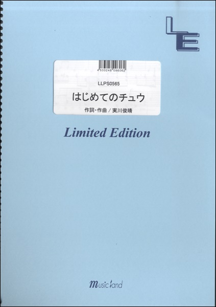 楽譜専門通販shop Miyajibooks Com ｌｌｐｓ０５６５ピアノソロ はじめてのチュウ あんしんパパ