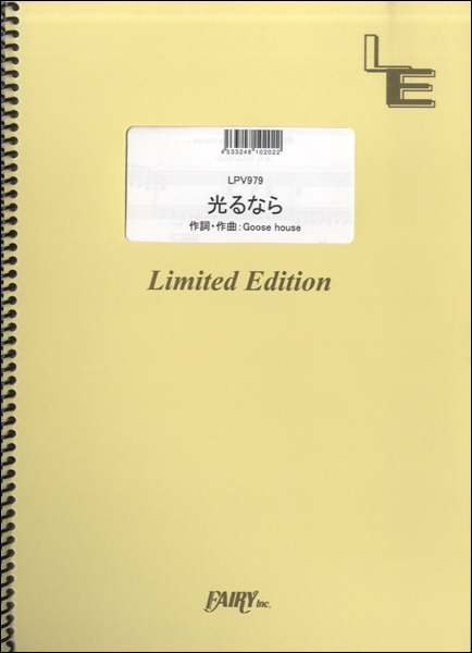 楽譜専門通販shop Miyajibooks Com lpv979ピアノ ヴォーカル 光るなら goose house