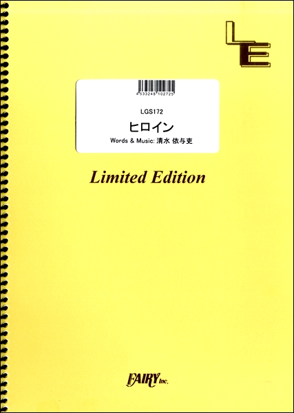 楽譜専門通販shop Miyajibooks Com ｌｇｓ１７２ギターソロ ヒロイン ｂａｃｋ ｎｕｍｂｅｒ