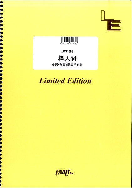 楽譜専門通販shop Miyajibooks Com lps1293 棒人間 radwimps 楽譜専門通販shop Miyajibooks Com lps1293 棒人間 radwimps