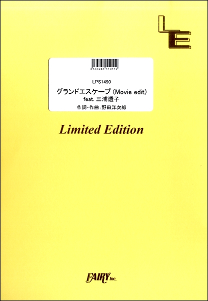 楽譜専門通販shop Miyajibooks Com ｌｐｓ１４９０ グランドエスケープ ｍｏｖｉｅ ｅｄｉｔ ｒａｄｗｉｍｐｓ
