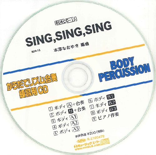 BDRCD15　BDRからだでリズム合奏・練習用CD-15(SING,SING,SING)(BDRCD-15)