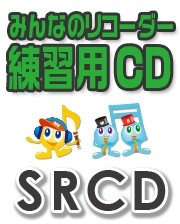 SRCD182　SRみんなのリコーダー・練習用CD-182(山のポルカ)(SRCD-182)