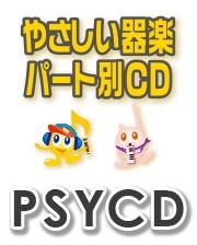 ＰＳＹＣＤ３８０　ＳＹやさしい器楽・パート別ｖｏｌ．３８０（青と夏）（ＰＳＹＣＤ－３８０）